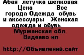 Абая  летучка шелковая › Цена ­ 2 800 - Все города Одежда, обувь и аксессуары » Женская одежда и обувь   . Мурманская обл.,Видяево нп